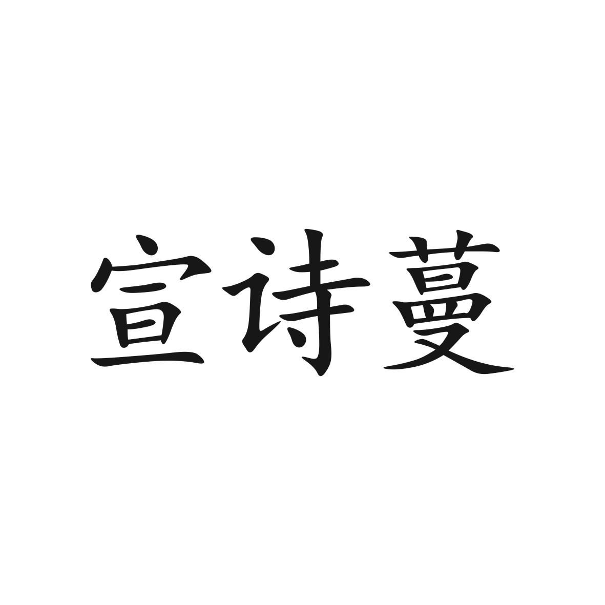 宣诗蔓商标图片
